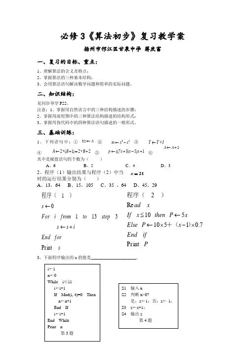 苏教版高中数学必修3《算法初步》复习教学案