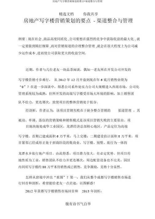 房地产写字楼营销策划的重点-渠道整合与管理