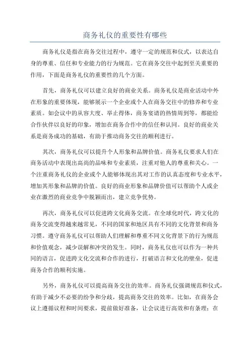 商务礼仪的重要性有哪些