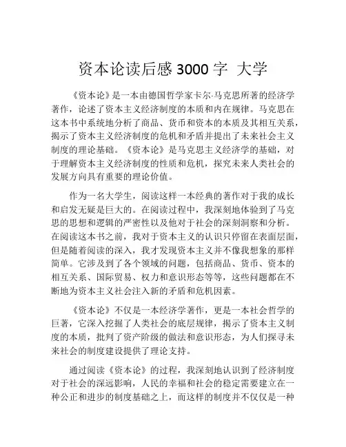 资本论读后感3000字 大学