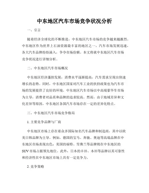 中东地区汽车市场竞争状况分析