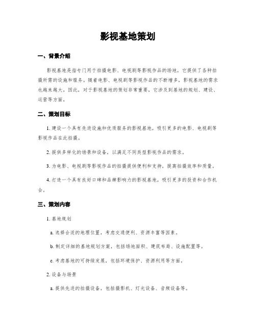 影视基地策划
