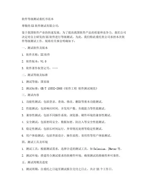 软件等级测试委托书范本