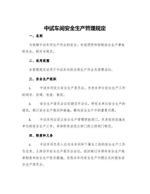 中试车间安全生产管理规定