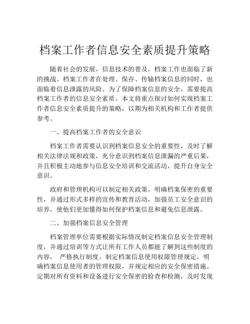 档案工作者信息安全素质提升策略