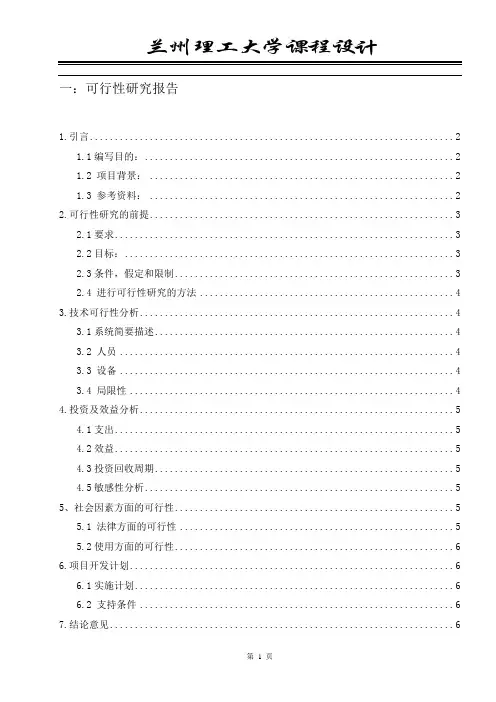 机票订票系统可行性研究报告