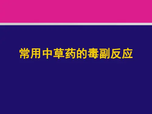 常用的中草药毒性及不良反应ppt课件