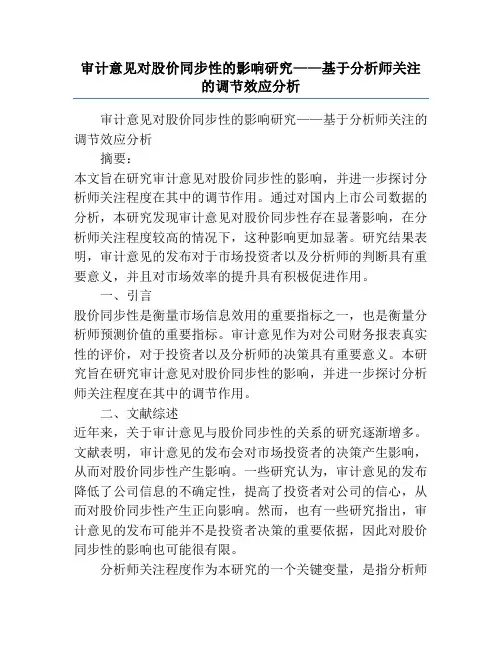 审计意见对股价同步性的影响研究——基于分析师关注的调节效应分析