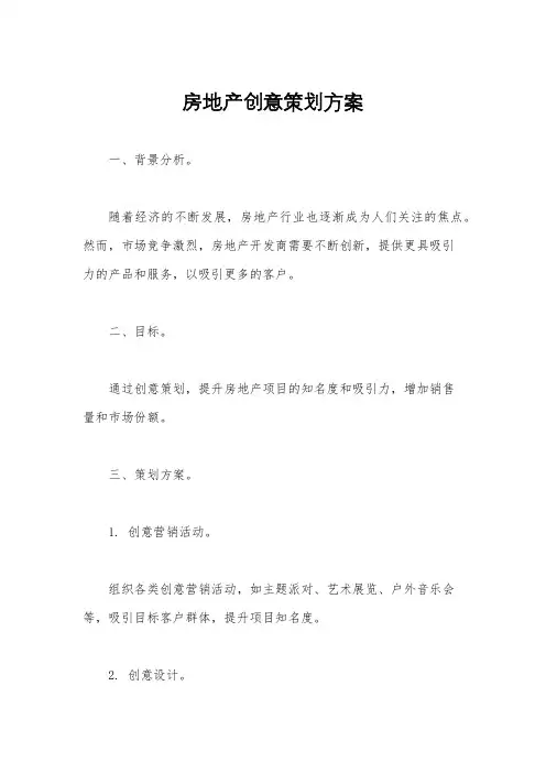 房地产创意策划方案