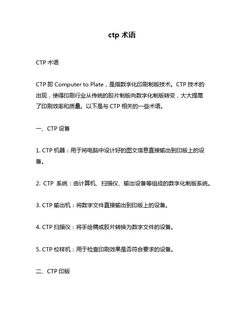 ctp术语问题回答