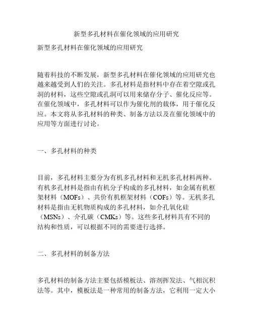 新型多孔材料在催化领域的应用研究