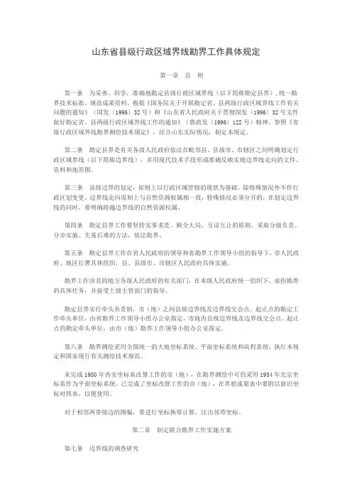 山东省县级行政区域界线勘界工作具体规定