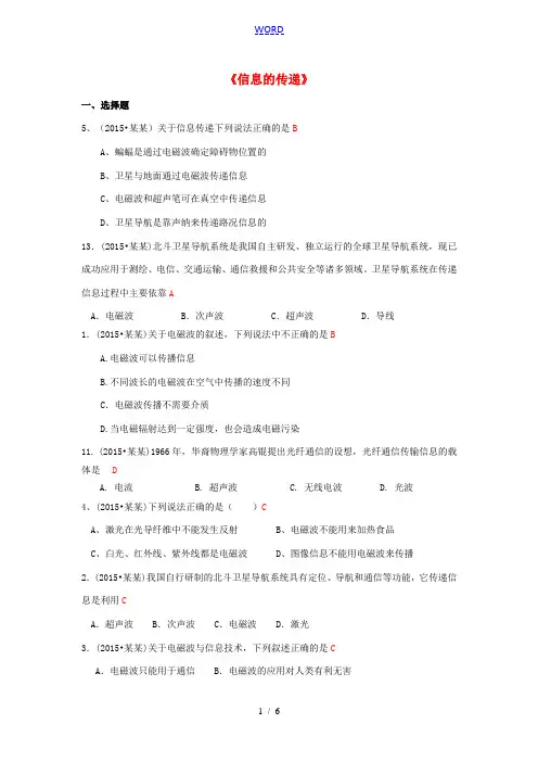 全国中考物理110套试题分类汇编《信息的传递》-人教版初中九年级全册物理试题