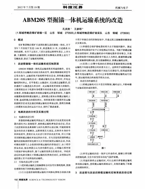 ABM20S型掘锚一体机运输系统的改造