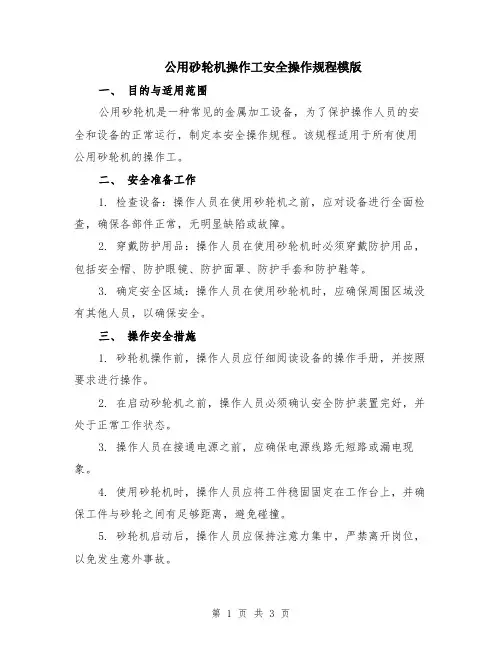 公用砂轮机操作工安全操作规程模版