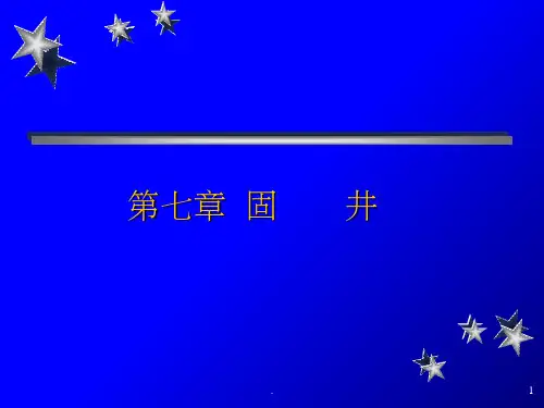 固井原理及过程ppt课件