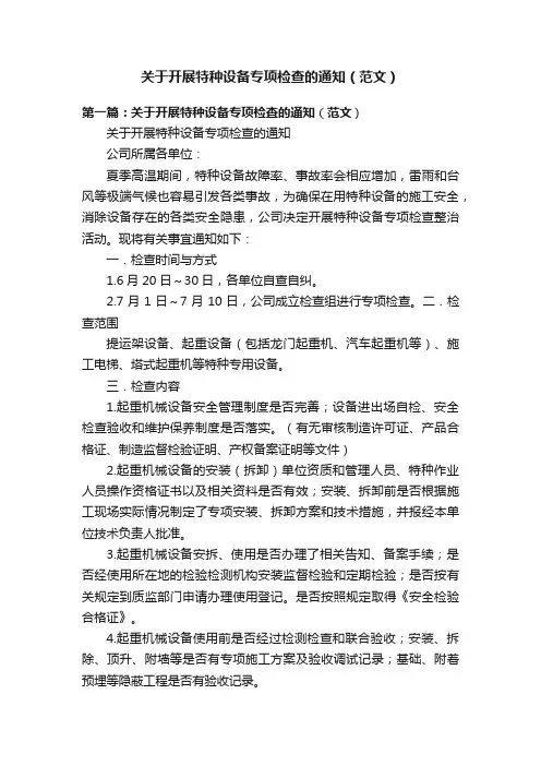 关于开展特种设备专项检查的通知（范文）