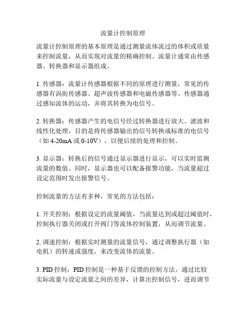 流量计控制原理