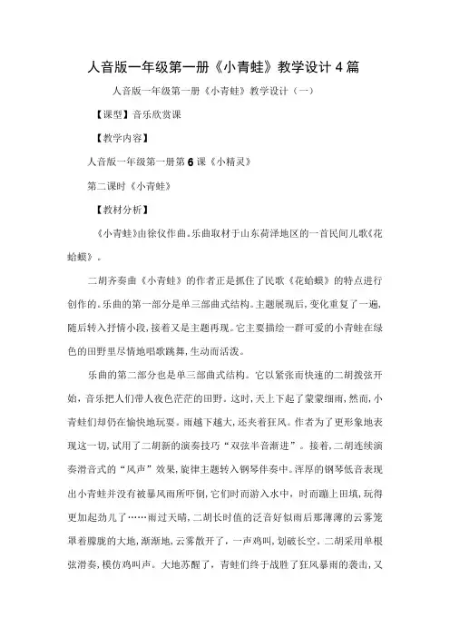 人音版一年级第一册小青蛙教学设计4篇