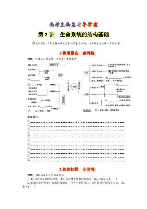 高考生物复习导学案：1-2生命系统的结构基础(附答案)