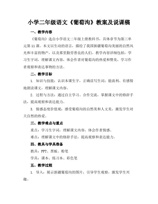 小学二年级语文《葡萄沟》教案及说课稿