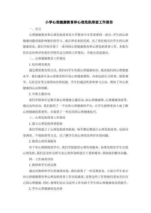 小学心理健康教育和心理危机排查工作报告