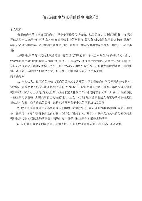 做正确的事和正确做事的区别