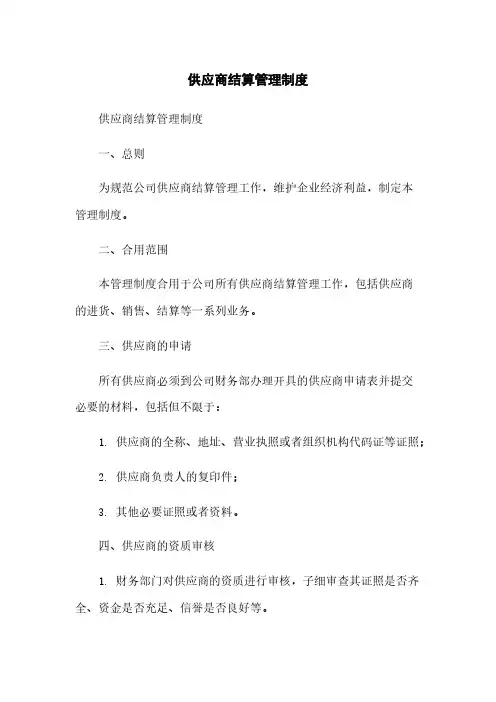 供应商结算管理制度