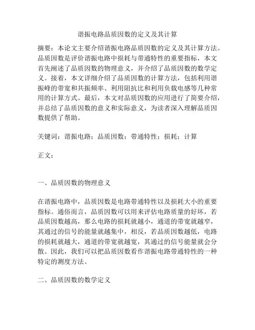 谐振电路品质因数的定义及其计算