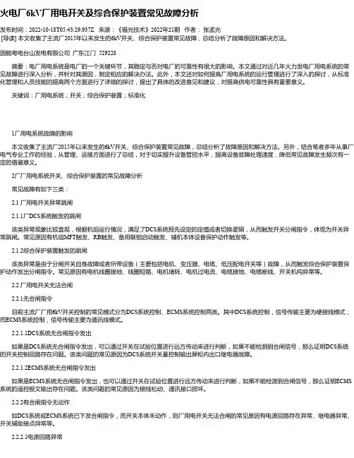 火电厂6kV厂用电开关及综合保护装置常见故障分析
