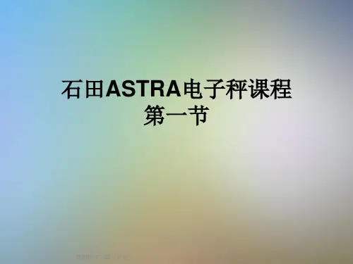 石田ASTRA电子秤课程第一节