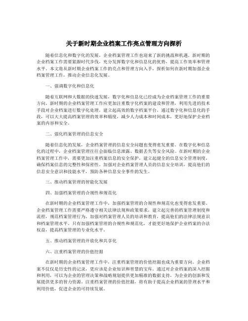 关于新时期企业档案工作亮点管理方向探析