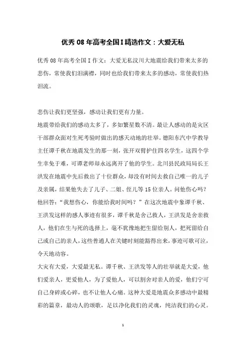 优秀08年高考全国I精选作文：大爱无私