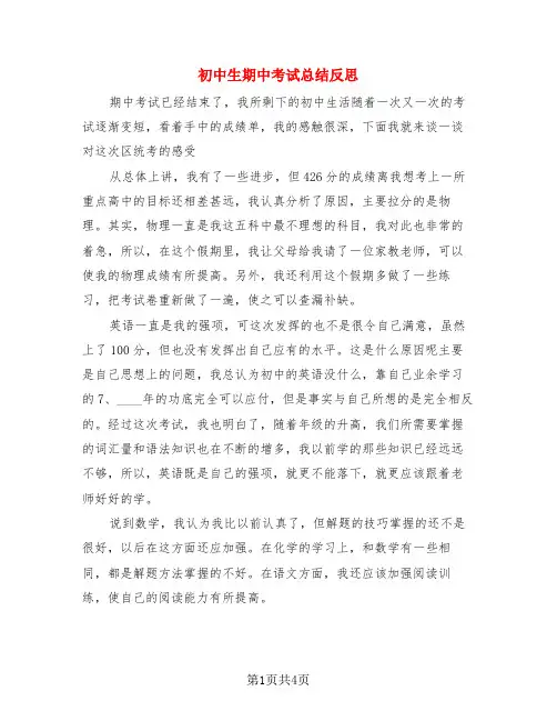 初中生期中考试总结反思(3篇)