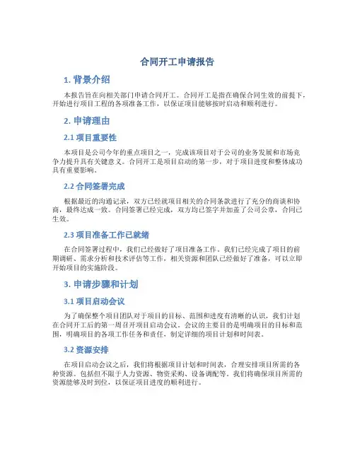 合同开工申请报告