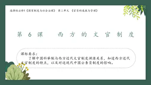 第6课 西方的文官制度-2022-2023学年高二历史同步精品课堂(选择性必修1)