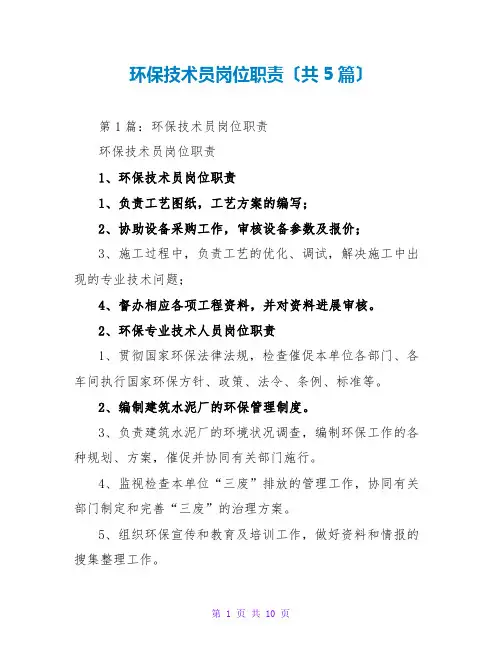 环保技术员岗位职责(共5篇)