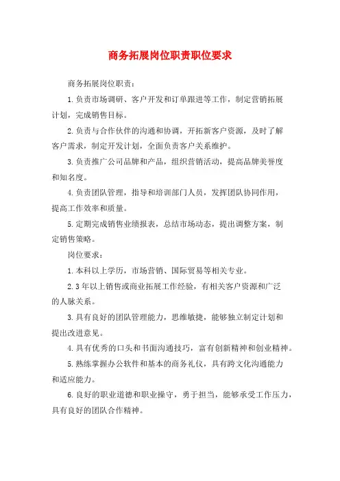 商务拓展岗位职责职位要求