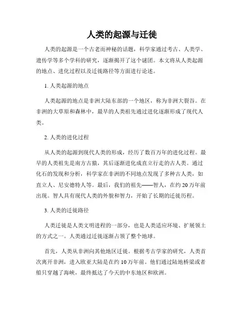 人类的起源与迁徙