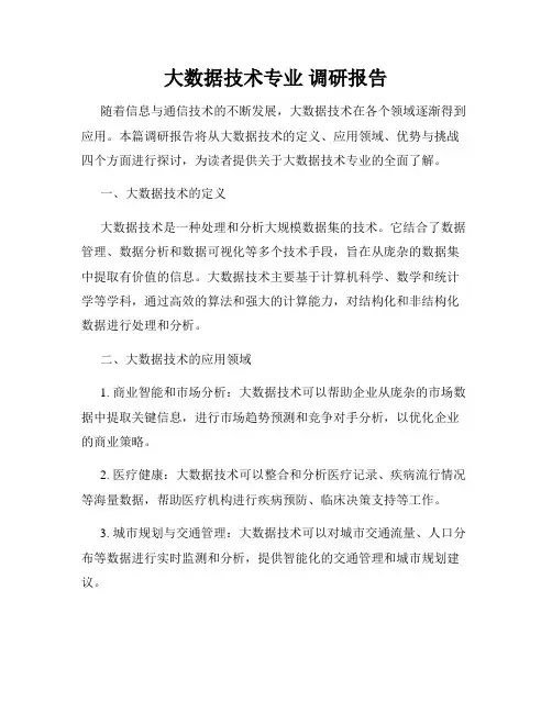 大数据技术专业 调研报告