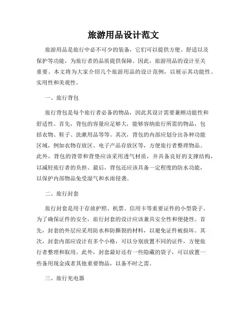 旅游用品设计范文