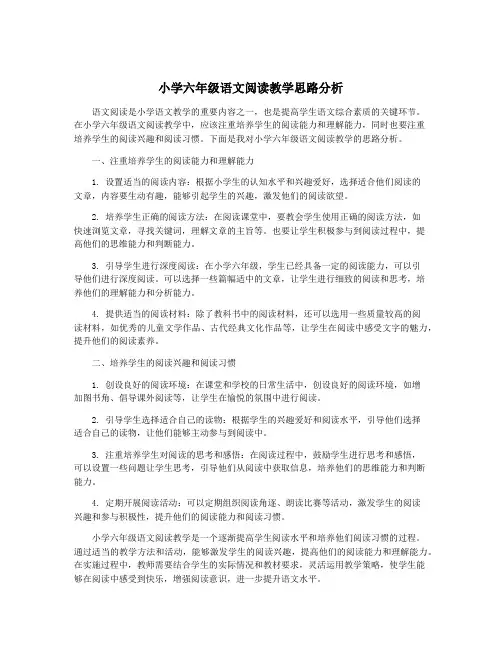 小学六年级语文阅读教学思路分析