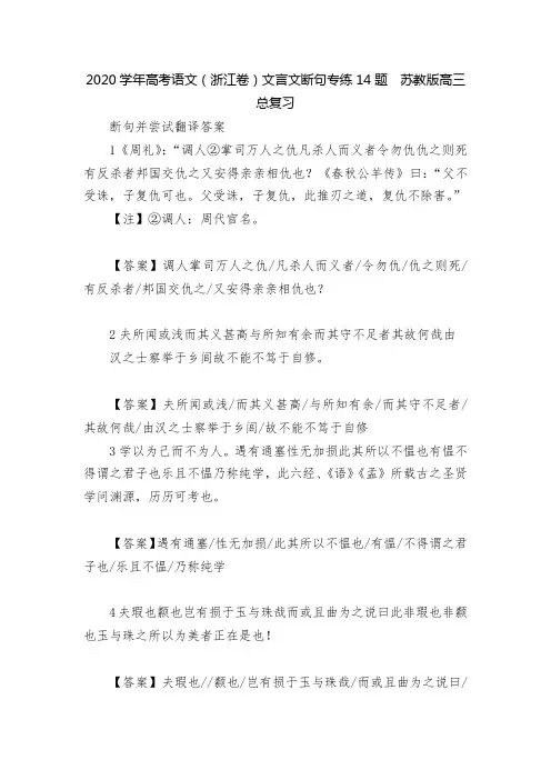 2020学年高考语文(浙江卷)文言文断句专练14题  苏教版高三总复习