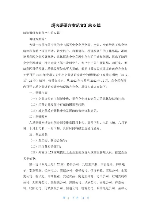 精选调研方案范文汇总6篇