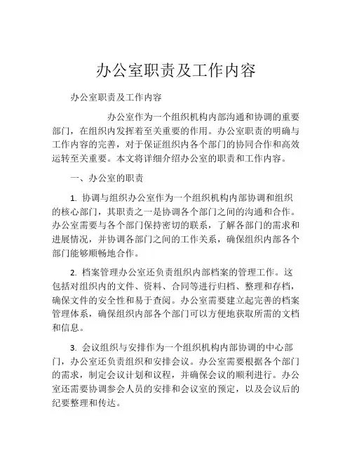 办公室职责及工作内容