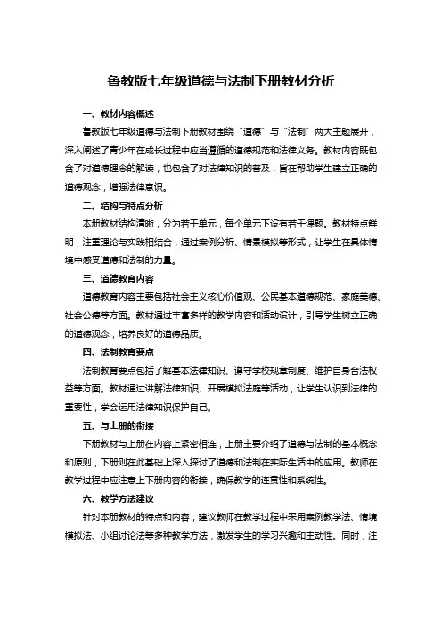 鲁教版七年级道德与法制下册教材分析