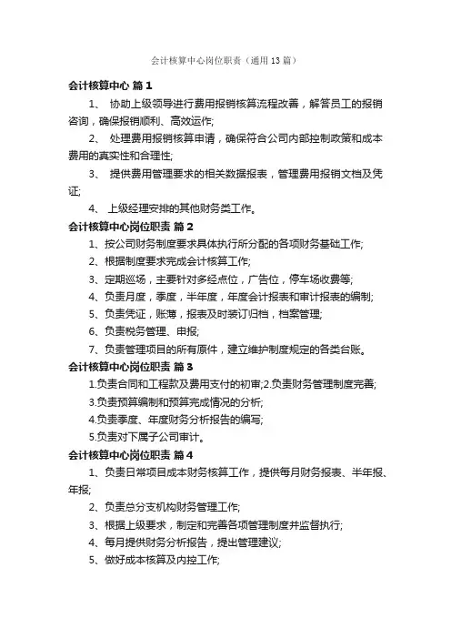 会计核算中心岗位职责（通用13篇）