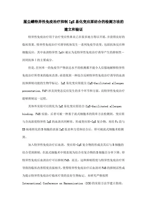 屋尘螨特异性免疫治疗抑制IgE易化变应原结合的检测方法的建立和验证