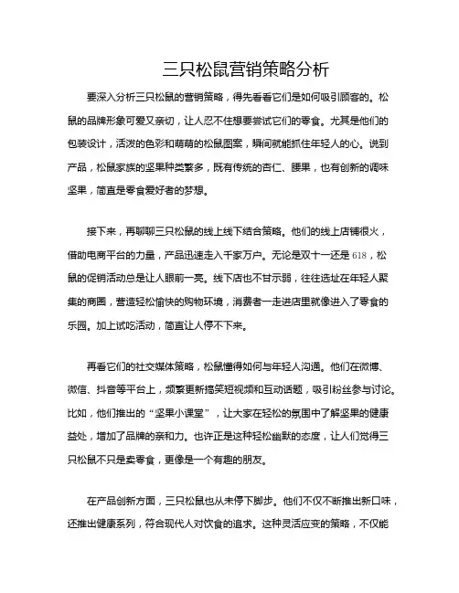 三只松鼠营销策略分析