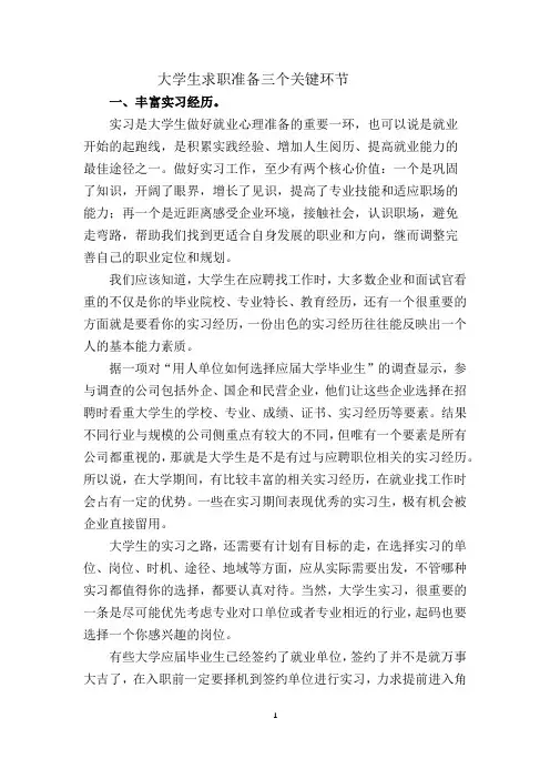 大学生求职简历、实习经历、面试准备的三个关键环节